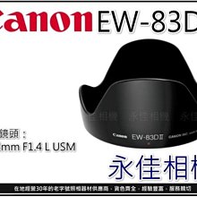 永佳相機_CANON EW-83D II EW83DII 83DII 原廠遮光罩 蓮花型 EF 24 F1.4 L  售價1500元