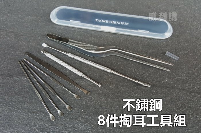 【喬尚】不鏽鋼掏耳8件組 挖耳屎工具組