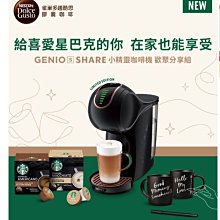 加贈即期膠囊 Nestle 雀巢 多趣酷思膠囊咖啡機 Genio S Share小精靈咖啡機（歡聚分享組)