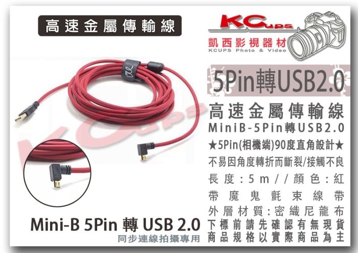 凱西影視器材【高速 金屬 直角 傳輸線 MiniB 5Pin 轉 USB2.0 】A7 A7II A7R A7RII