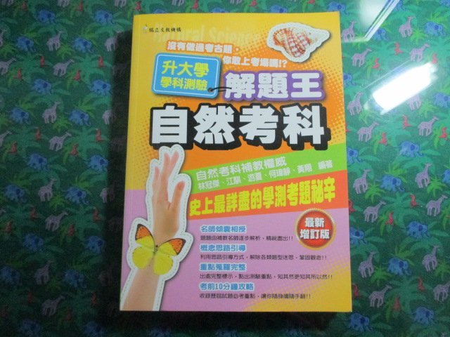 【鑽石城二手書】高中參考書 102升大學學測測驗 解題王 自然考科 鶴立出版  沒寫