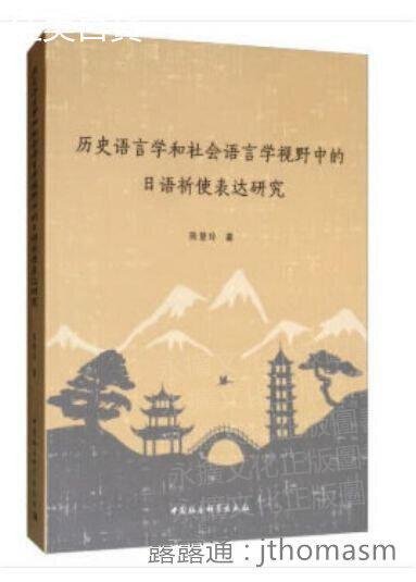 歷史語言學和社會語言學視野中的日語祈使表達研究 陳慧玲 著 2019-10 中國社會科學出版社