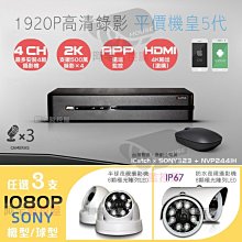 【阿宅監控屋】台灣可取 4路500萬監控主機+SONY IMX323 1080P 球型/防水型 夜視攝影機×3 監視器