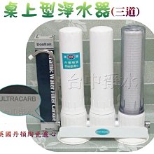 『台中淨水』桌上3道丹頓陶瓷濾水器/淨水器/過濾器/頂級Ultracarb+拜耳樹脂+PP/特價$2500/組