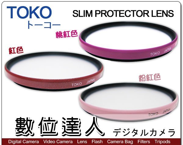 【數位達人】日本 TOKO 東光 46mm SLIM PROTECTOR LENS 超薄 抗UV 彩色保護鏡 濾鏡