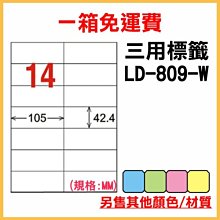 免運一箱 龍德 longder 電腦 標籤 14格 LD-809-W-A  (白色) 1000張 列印 標籤 雷射 噴墨