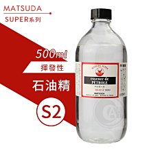 『ART小舖』MATSUDA日本松田 SUPER超級油畫媒介系列 02石油精 500ml 單瓶