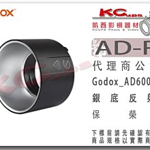 凱西影視器材 Godox 神牛 AD-R9 保榮口 銀底 反射罩 標準罩 AD600 Pro 用 ADR9