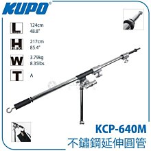 數位黑膠兔【 KUPO KCP-640M 不鏽鋼延伸圓管 】 需搭配芭樂頭 錄影 相機 蹦竿 腳架 燈架 棚燈 延伸桿