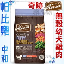 (4.5kg) ◇帕比樂◇美國 奇跡Merrick 無穀幼犬/懷孕母犬飼料  10LB 幼母犬