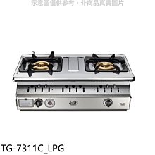 《可議價》莊頭北【TG-7311C_LPG】二口嵌入爐TG-7311C桶裝瓦斯瓦斯爐(全省安裝)(商品卡1400元)