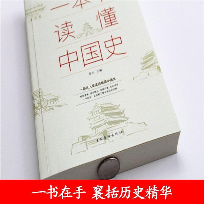 精選！！一本書讀懂中國史世界史 歷史不忍細看歷史類書籍通史通鑒