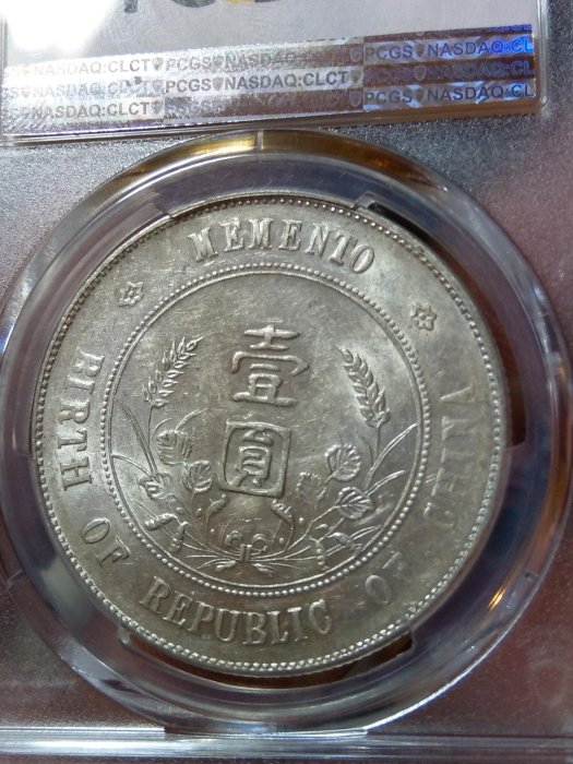 中華民國開國紀念幣 PCGS AU55 車輪銀光