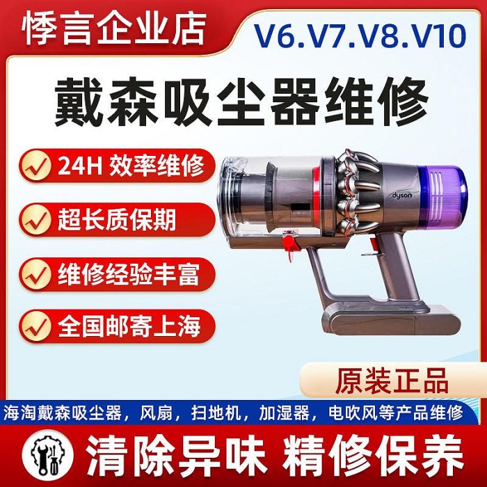 吸塵器配件 dyson/戴森吸塵器維修專業修理v10 8 6 7專業換配件電池清洗服務~定金-有意請咨詢