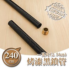 配件【一英吋 240公分烤漆鎖管】【架式館】鐵管 / 鐵架  / 圓管 / 烤漆管