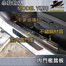 【小鳥的店】特斯拉 MODEL Y 迎賓踏板 黑鈦/卡夢碳纖 (內) 門檻飾條 防刮護板 不鏽鋼 一組四入 TESLA