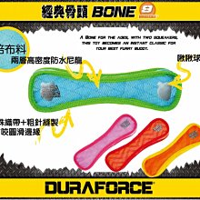 Ω永和喵吉汪Ω-DURAFORCE-超級丟拉玩具 經典骨頭(大) 全系列可浮水~顏色隨機 狗玩具