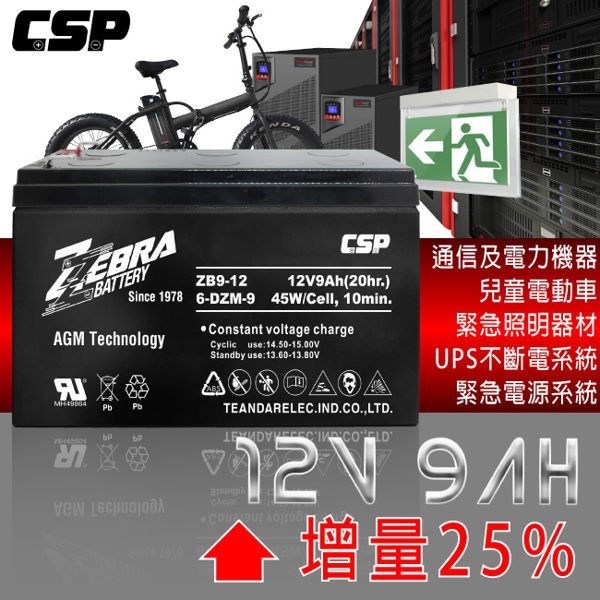 ☆電霸科技☆ 一組兩顆出貨 ZEBRA ZB9-12 12V9Ah 斑馬電池 電動腳踏車 UPS 不斷電系統 醫療設備