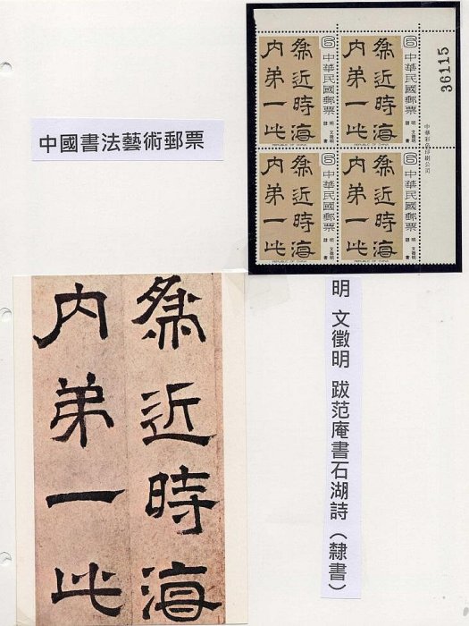 [方連之友]特141 中國書法藝術郵票 右上角四方連及原圖卡 上品