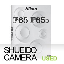 集英堂写真機【全國免運】中古良上品 / NIKON 原廠 F65 F65D 中文 說明書 / 繁體中文版 17605