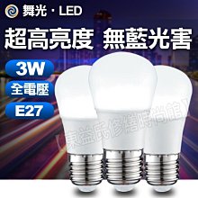 附發票 舞光 LED 3W 燈泡 白光 黃光 全電壓 CNS 無藍光【東益氏】售 3.5W 億光 8W 飛利浦 13W