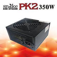 ~協明~ 蛇吞象PK2 350足瓦 - 台灣上市工廠製造 全新5年保固終生保修