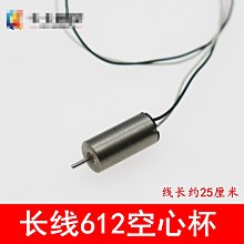 長導線612空心杯 線長25cm高速微型電機 小型6*12mm馬達玩具DIY w1014-191210[366860]