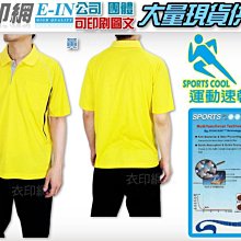 衣印網E-IN-SPORTS COOL黃運動拼色口袋POLO衫短袖運動型吸濕排汗POLO衫機能ploo衫大尺碼訂製印刷