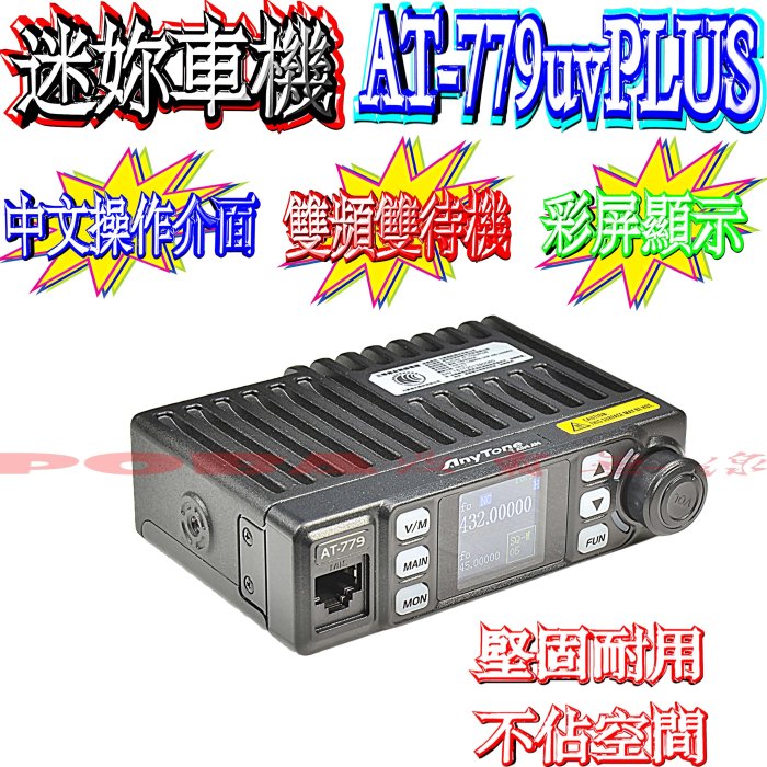 ☆波霸無線電☆AnyTone AT-779uvPLUS 體積小巧 25W 點菸頭 雙頻 迷你車機 無線電車機 彩色屏幕