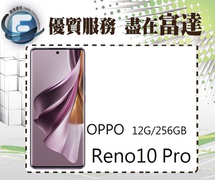 台南『富達通信』OPPO Reno10 Pro 6.7吋 12G/256G/紅外線遙控【全新直購價9900元】