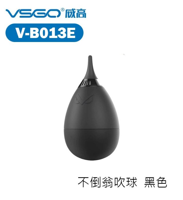 『e電匠倉』VSGO 威高 V-B01E 不倒翁吹氣球 吹塵球 噴球 空氣球 單向風道 空氣濾網 鏡頭 相機清潔