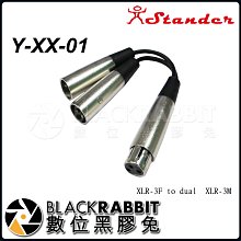 數位黑膠兔【 Stander Y-XX-01 XLR 母頭轉 兩個 XLR 公頭】 轉接線 YCable Y線 分接線