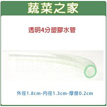 【蔬菜之家滿額免運007-B53】透明4分塑膠水管1尺(30公分)1單位※此商品運費適用宅配※