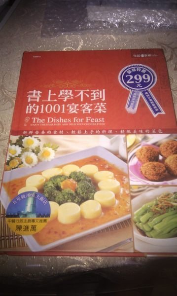 讓您的家常手藝輕鬆升級/食譜/宴客/年菜*書上學不到的1001宴客菜:元氣星球工(全新)