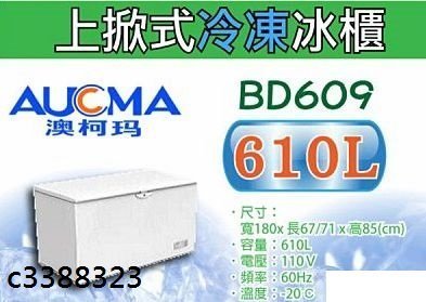 最信用的網拍~高上{全新}澳柯瑪BD609上掀冷凍櫃~冰櫃~可冰母奶~冷凍庫冰箱~610公升