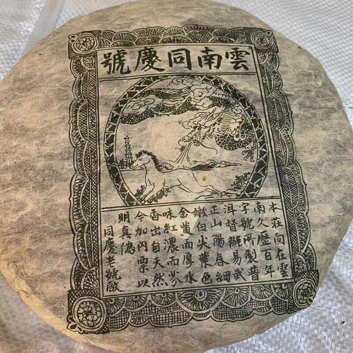 2008年龍馬同慶號生茶雲南同慶號七子餅生茶357克餅陳香味濃厚