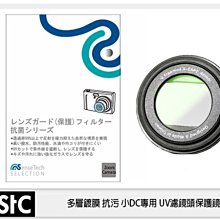 ☆閃新☆ STC 小DC 數位相機 UV +長效防潑水膜 保護鏡 40mm 背膠式 G7X (40 ,公司貨)