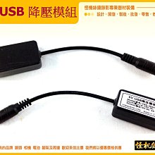 5V USB 降壓模組 降壓線 6V-18V輸入 轉5VUSB2A輸出 5.5DC公頭 轉USB母頭 手機充電線 怪機絲