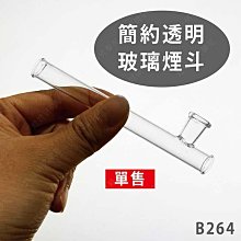 ㊣娃娃研究學苑㊣簡約透明玻璃煙斗 玻璃藝品 單售( B264)