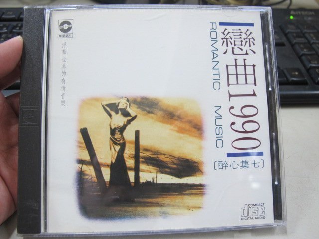 二手舖 NO.2364 CD 戀曲1990 醉心集 7 大約在冬季 你知道我在等你嗎 稀少盤