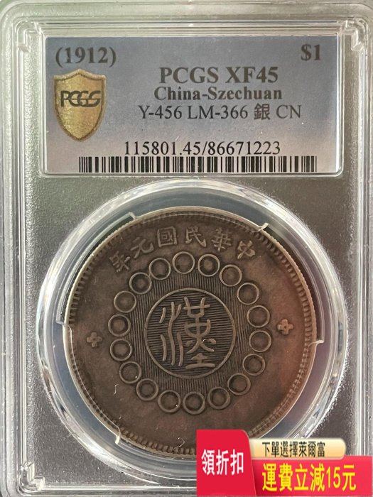 pcgs45四川漢版一枚。狀態味道頂級。 銀元 評級幣 袁大頭