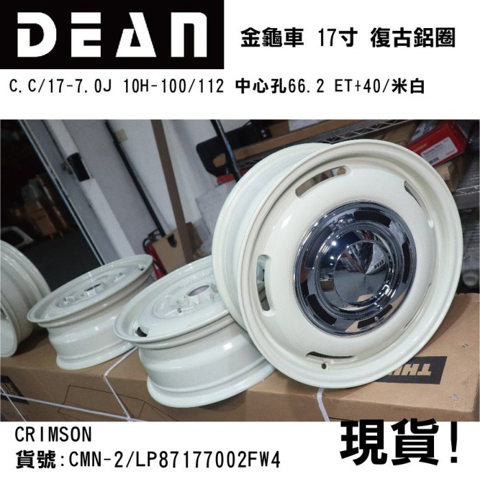 【MRK】DEAN 日本 福斯 金龜車 VW BEETLE 專用17寸鋁圈 中心孔66.2 ET+40 米白