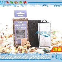 【~魚店亂亂賣~】台灣AZOO外掛過濾器替換濾材150型(生化棉、活性碳板)1盒4入 銀箭、七星 小型過濾器