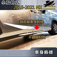 【小鳥的店】2016-21 NX NX200/300 類原廠【車身飾條】車門防撞條 車身防刮貼片 不鏽鋼車身條 配件改裝