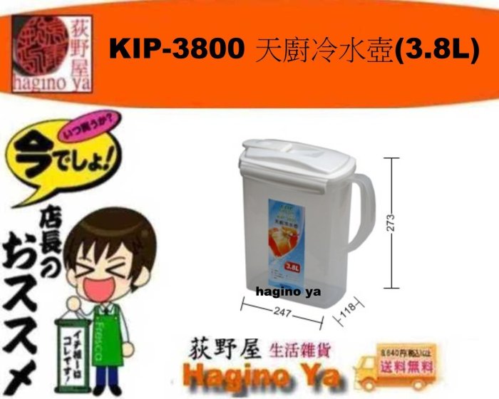 荻野屋 KIP-3800 天廚冷水壺(3.8L)/開水壺/泡茶壺/冷水壺/KIP3800  直購價