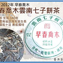 =海神坊=2012年 早春喬木 雲南七子餅茶 西雙版納 勐海 圓餅茶 普洱茶 生茶 生餅 340g 3入1450元免運