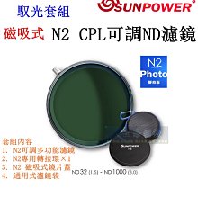 【高雄四海】馭光套組 SUNPOWER N2 磁吸式CPL可調ND濾鏡 湧蓮公司貨