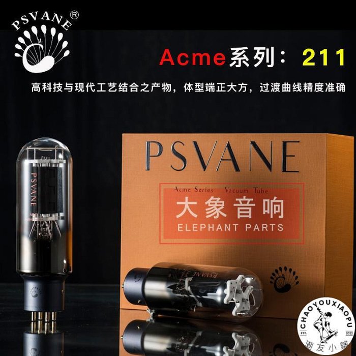 旗艦版貴族之聲PSVANE Acme A845 A300B 211 805 2A3 274B 電子管