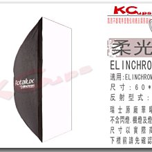 凱西影視器材 瑞士 Elinchrom 原廠 26640 60x80 cm 無影罩 含 雙層布 不含接座 柔光箱 長方罩 棚燈 ELC500 RX4