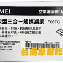 台南家電館-奇美CHIMEI空氣清淨機【F06TC】觸媒濾網 適用機型M0600T